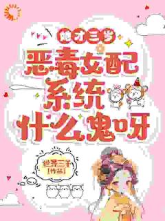 开局被骂恶毒女配，结果全家宠爆