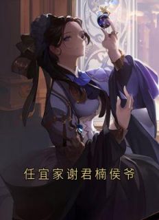 任宜家谢君楠侯爷