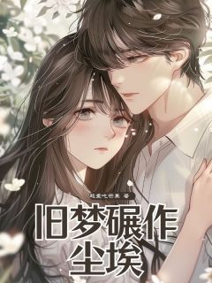 旧梦碾作尘埃