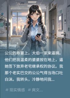 大伯来家逼捐，我替公婆撕白眼狼