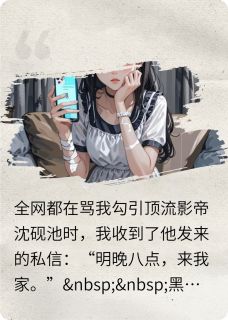 全网黑后，影帝他直播自爆了