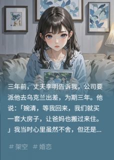 丈夫去乌克兰出差，带回来个儿子