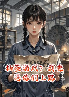抽签游戏？我先送你们上路
