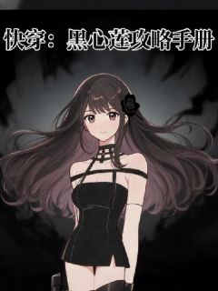 快穿：黑心莲攻略手册