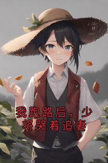 我跑路后，少将哭着追妻