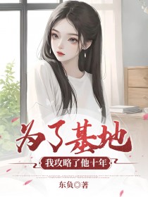 为了基地，我攻略了他十年