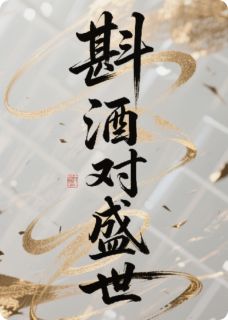 斟酒对盛世