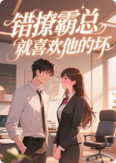 错撩霸总，就喜欢他的坏