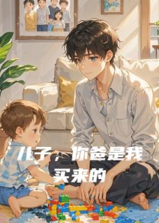 儿子，你爸是我买来的