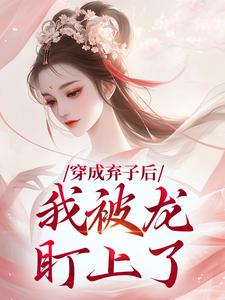 穿成弃子后，我被龙盯上了