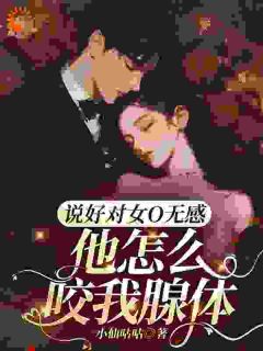 说好对女O无感，他怎么咬我腺体