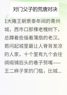 大雍奇闻：对门父子的荒唐对决