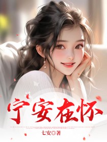 宁安在怀