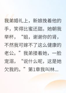 我捐肾救弟，他拿我换妻