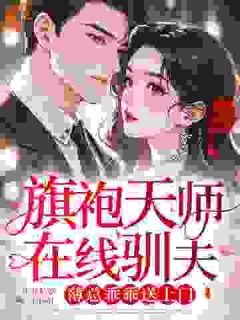 野花哪有家花香，姑奶奶你不准走！