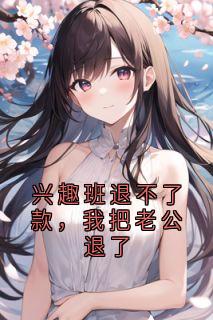 兴趣班退不了款，我把老公退了