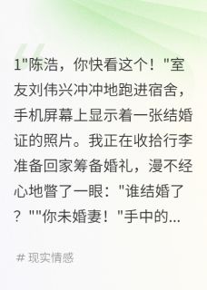 女友隐瞒婚史三年我选择她闺蜜