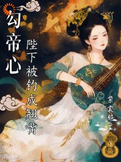 新帝喜素雅厌做作？我偏撩疯他