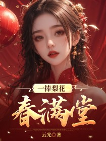 一捧梨花春满堂