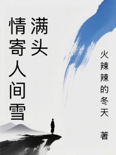 情寄人间雪满头