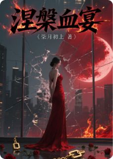 涅槃血宴