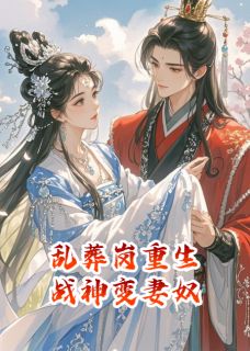 乱葬岗重生，战神变妻奴