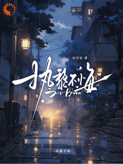 执黎不悔