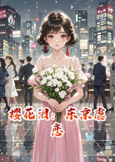 樱花泪：东京虐恋