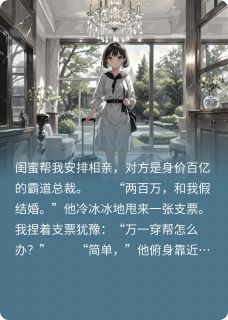 误签契约：总裁的限时甜妻