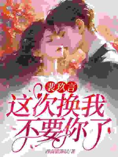 裴玖言，这次换我不要你了！