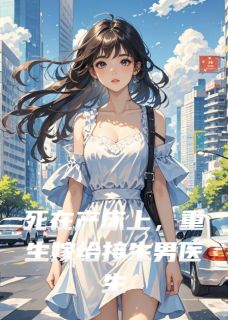 死在产床上，重生嫁给接生男医生