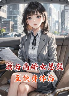 我与病娇女总裁互换身体后
