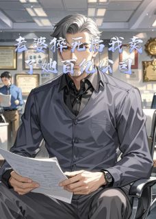老婆猝死后我卖了她百亿公司