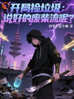 开局捡垃圾：说好的废柴流呢？