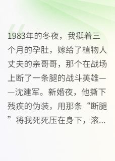 军嫂的秘密：我肚里是小叔的崽