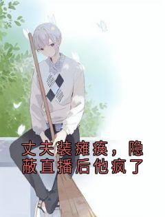 丈夫装瘫痪，隐蔽直播后他疯了