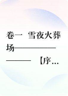 烬雪重归