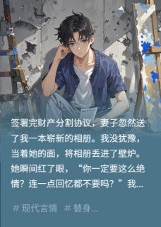 正主归来，替身退场，她到底爱谁
