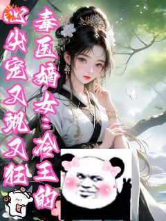 毒医嫡女：冷王的心尖宠又飒又狂