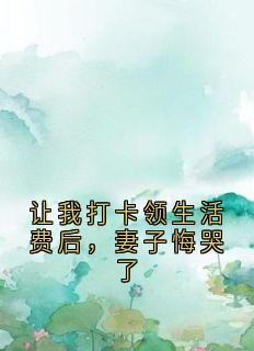 让我打卡领生活费后，妻子悔哭了