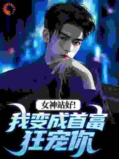 女神站好！我变成首富狂宠你