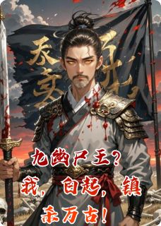 九幽尸王？我，白起，镇杀万古！