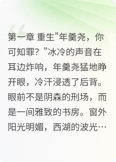 权臣重生：年羹尧的逆天改命