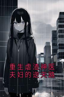 重生虐渣神医夫妇的逆天路