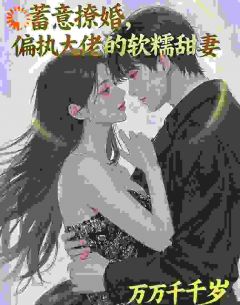 蓄意撩婚，偏执的大佬的软糯甜妻