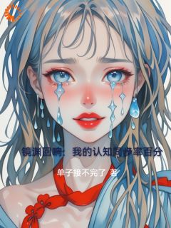 镜渊回响：我的认知同步率百分