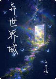 异世界域