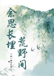 余思长埋荒野间