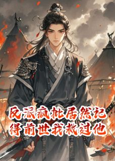 反派疯批居然记得前世我救过他