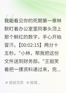 预知死期后，我开始救人